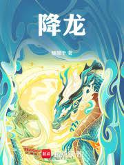 降龍