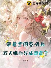 靠空間養樹,我契約了九個高階哨兵 靠空間養樹,我契約了九個高階哨兵