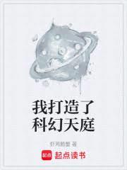 我打造了科幻天庭 我打造了科幻天庭
