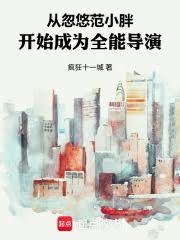 從忽悠豪門范開始成為全能導演