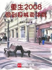 重生2008:回到縣城賣體彩 重生2008:回到縣城賣體彩