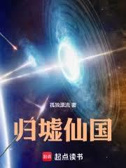 歸墟仙國 歸墟仙國