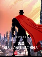 美漫:超人之子的我只能當祖國人 美漫:超人之子的我只能當祖國人