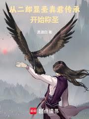 修行十三年,才獲得二郎真君傳承 修行十三年,才獲得二郎真君傳承