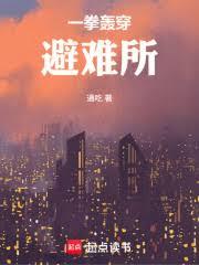 一拳轟穿避難所