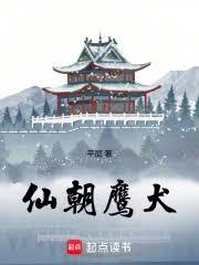 仙朝鷹犬