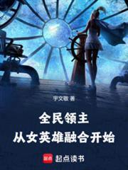 全民領主:從女英雄融合開始 全民領主:從女英雄融合開始