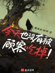 今天也沒有被顧客吃掉 今天也沒有被顧客吃掉