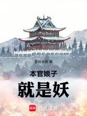 本官娘子就是妖 本官娘子就是妖