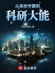 從高校學霸到科研大能 從高校學霸到科研大能