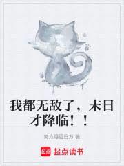 我都成大隻佬了,你們才降臨!! 我都成大隻佬了,你們才降臨!!