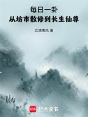 每日一卦,從坊市散修到長生仙尊 每日一卦,從坊市散修到長生仙尊
