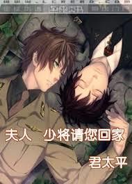 夫人！少將請您回家