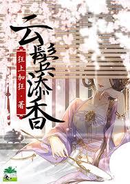 雲鬢添香