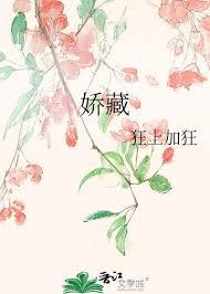 嬌藏