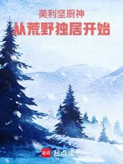 美利堅廚神,從荒野獨居開始 美利堅廚神,從荒野獨居開始