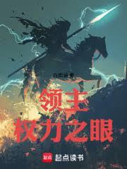 領主:權力之眼 領主:權力之眼