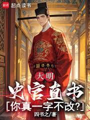 大明:史官直書,你真一字不改? 大明:史官直書,你真一字不改?