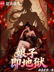 娘子即地獄 娘子即地獄