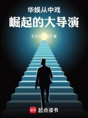華娛:從中戲崛起的大導演 華娛:從中戲崛起的大導演