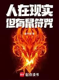 人在現實,但有鼠符咒! 人在現實,但有鼠符咒!