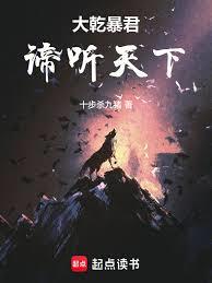 大乾暴君:諦聽天下 大乾暴君:諦聽天下