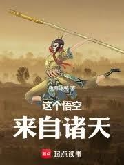 這個悟空來自諸天