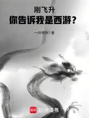 西遊:我有一株道果樹 西遊:我有一株道果樹