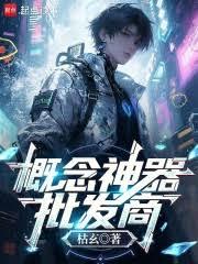 概念神器批發商