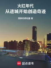 火紅年代：從進城開始創造奇蹟