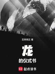 龍的儀式書 龍的儀式書