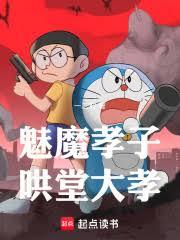 魅魔孝子,鬨堂大孝 魅魔孝子,鬨堂大孝