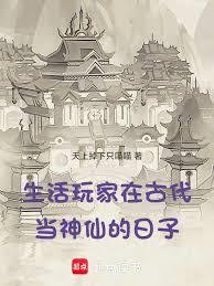 生活玩家在古代當神仙的日子 生活玩家在古代當神仙的日子