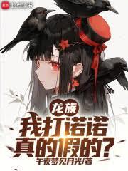 龍族：我打諾諾，真的假的？