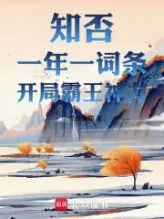 知否:一年一詞條,開局霸王神力 知否:一年一詞條,開局霸王神力