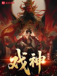 戲神！