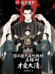 你不能只在吃鐵桿莊稼時才愛大清 你不能只在吃鐵桿莊稼時才愛大清