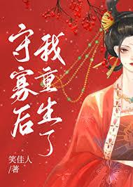 守寡後我重生了