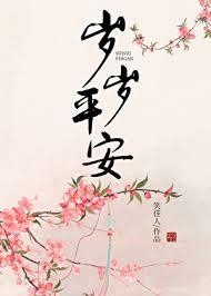 歲歲平安
