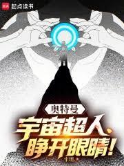 奧特曼:宇宙超人,睜開眼睛 奧特曼:宇宙超人,睜開眼睛