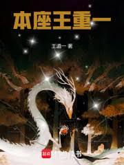本座王重一 本座王重一