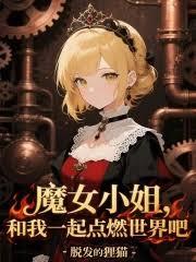 魔女小姐,和我一起點燃世界吧 魔女小姐,和我一起點燃世界吧