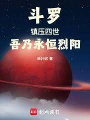 斗羅:鎮壓四世,吾乃永恆烈陽! 斗羅:鎮壓四世,吾乃永恆烈陽!