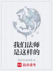 我們法師是這樣的 我們法師是這樣的