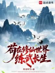 苟在修仙世界練武長生 苟在修仙世界練武長生