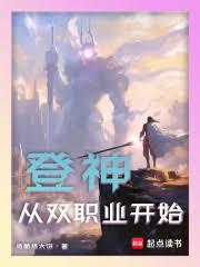 登神:從雙職業開始 登神:從雙職業開始
