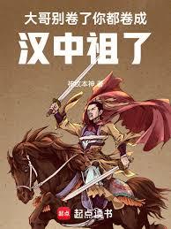 大哥別卷了,你都捲成漢中祖了 大哥別卷了,你都捲成漢中祖了