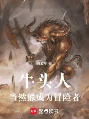 牛頭人當然能成為冒險者! 牛頭人當然能成為冒險者!