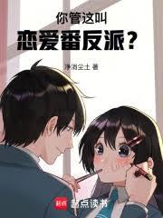 你管這叫戀愛番反派? 你管這叫戀愛番反派?