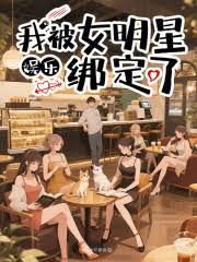 娛樂:我被女明星綁定了 娛樂:我被女明星綁定了